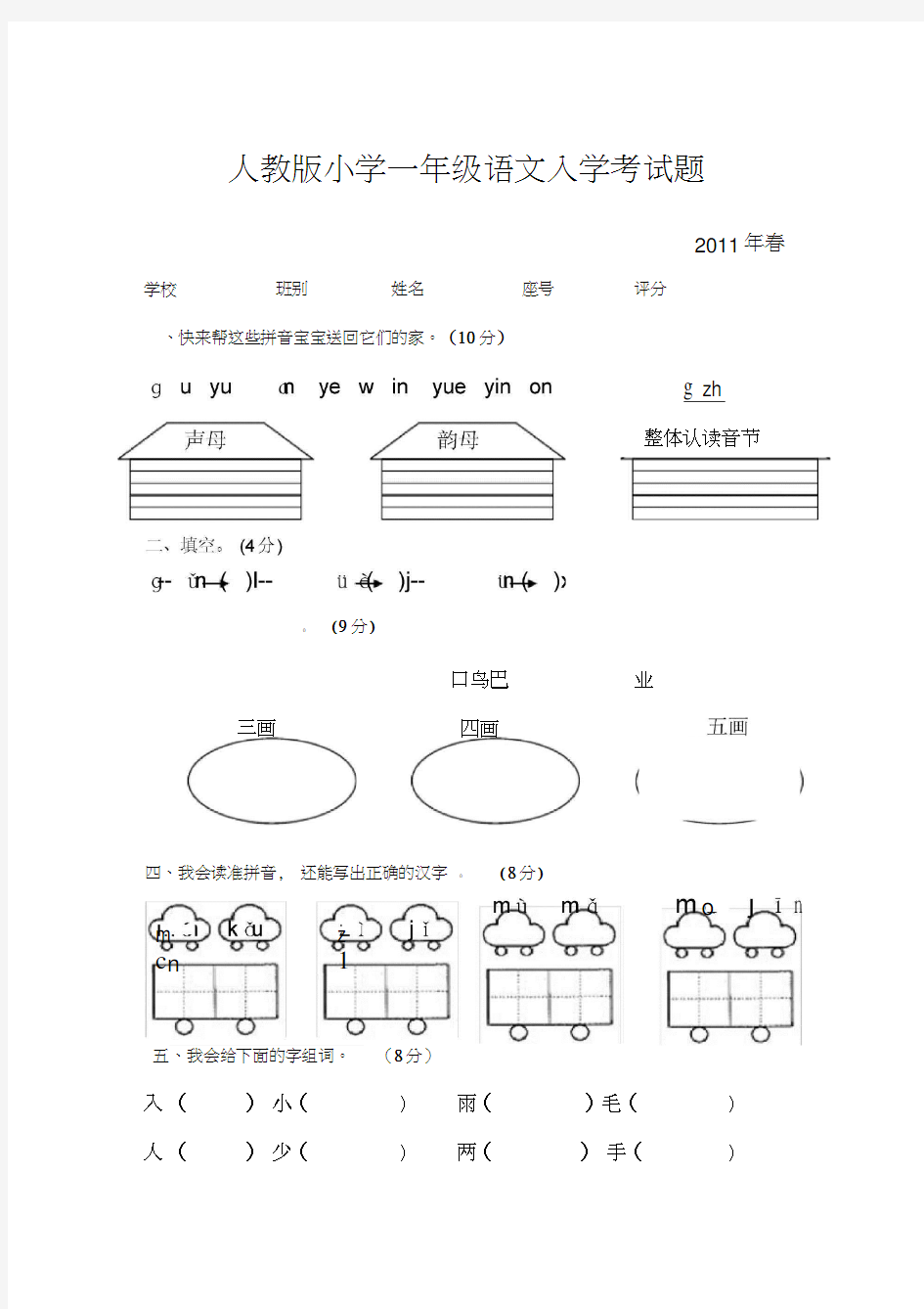 人教版小学一年级语文入学考试题(20210129223156)