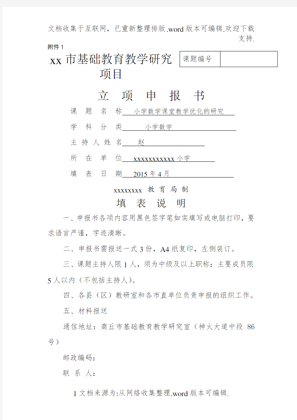 小学数学课堂教学优化的研究课题立项申报书新