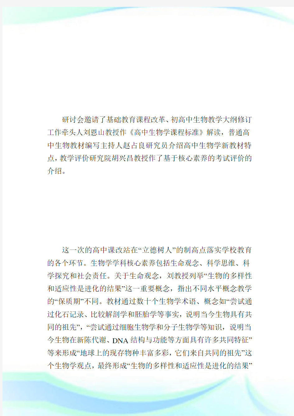 中学生物教学研讨会学习心得.doc