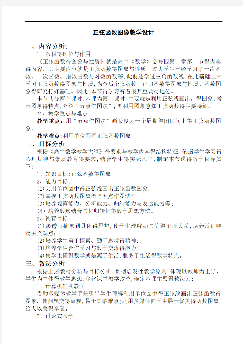 正弦函数图象教学设计