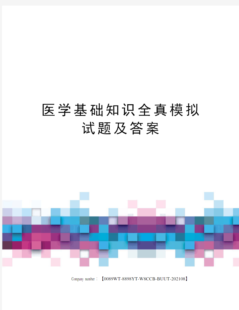 医学基础知识全真模拟试题及答案