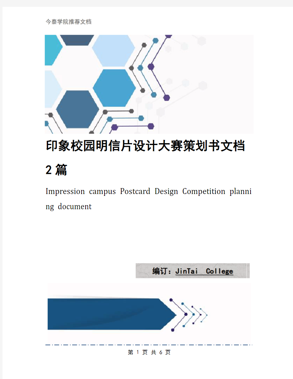 印象校园明信片设计大赛策划书文档2篇