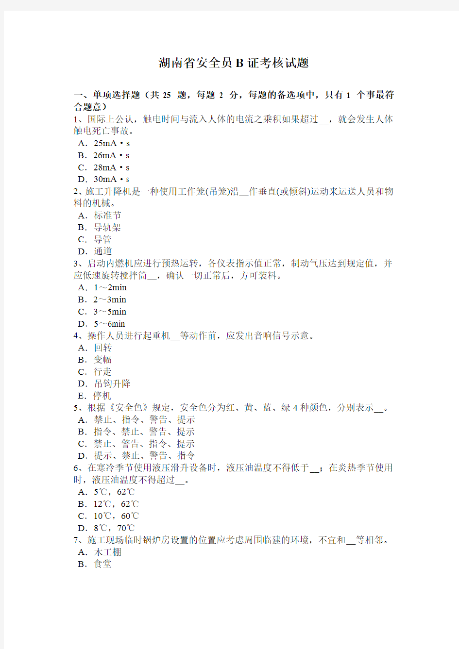 湖南省安全员B证考核试题电子教案