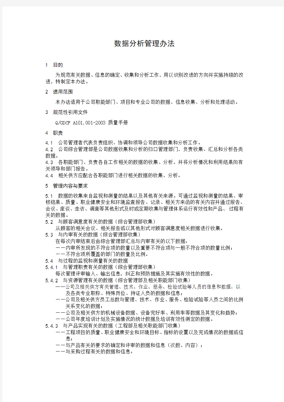 数据分析管理办法制度格式