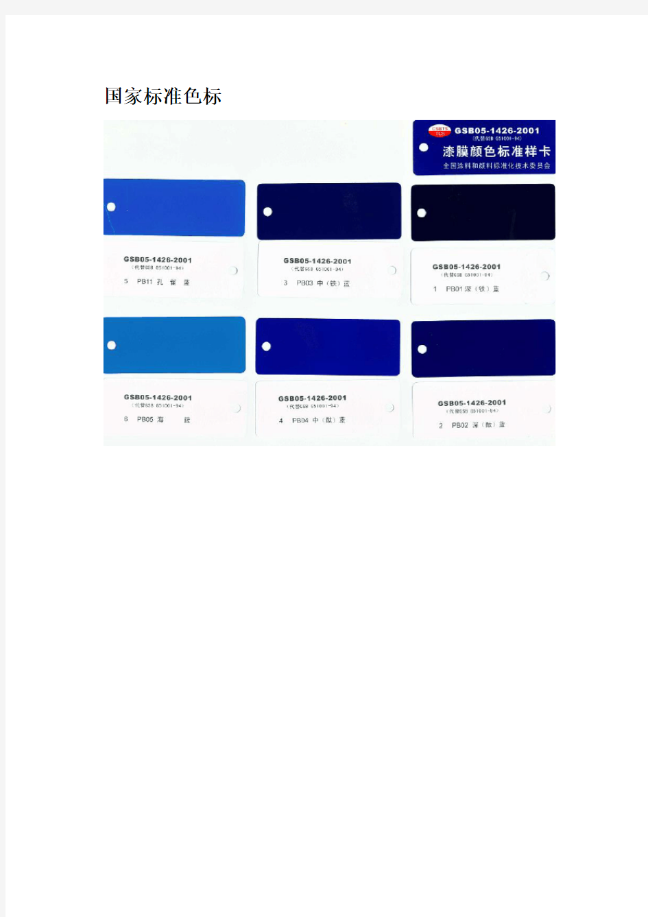 国家标准色卡电子版(word版图片)