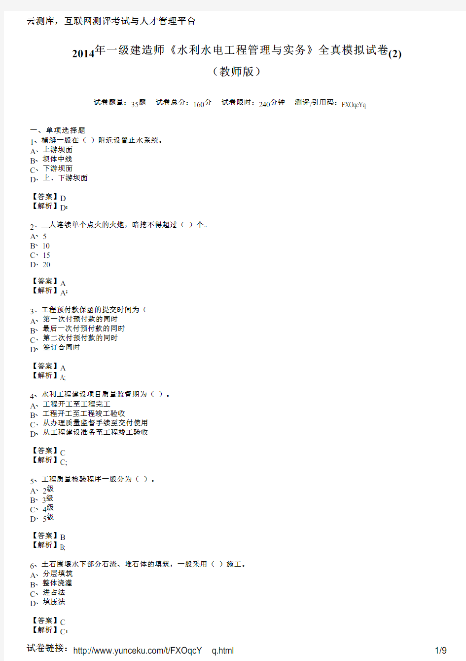 2014年一级建造师《水利水电工程管理与实务》全真模拟试卷(2)(教师版)