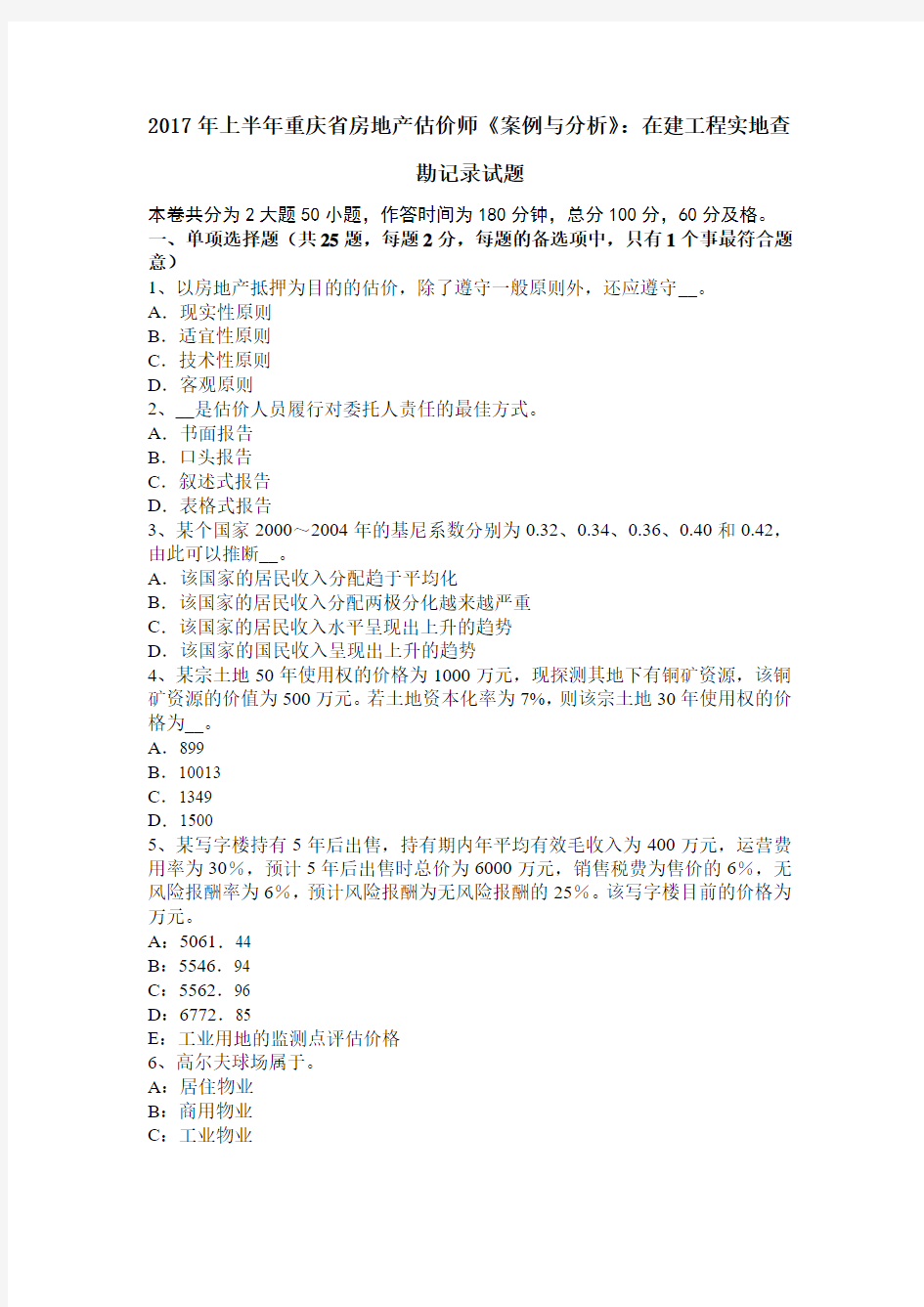 2017年上半年重庆省房地产估价师《案例与分析》：在建工程实地查勘记录试题