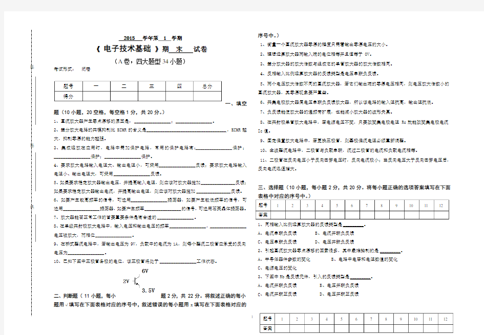 (完整版)中职《电子技术基础》期末试卷(含参考答案)