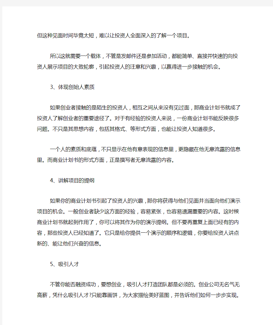 创业融资中商业计划书的作用