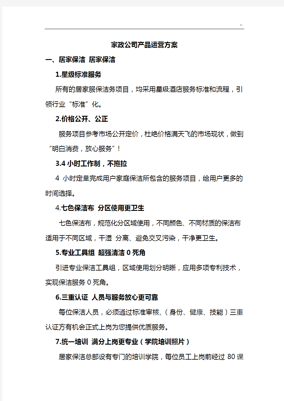 家政服务运营方案计划