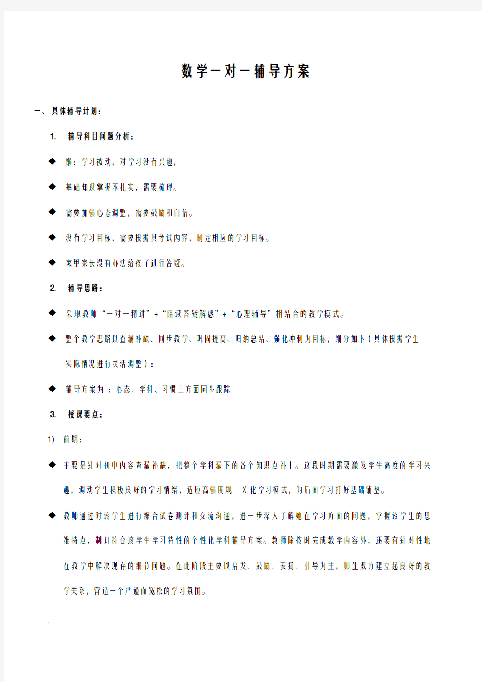 数学一对一辅导及方案