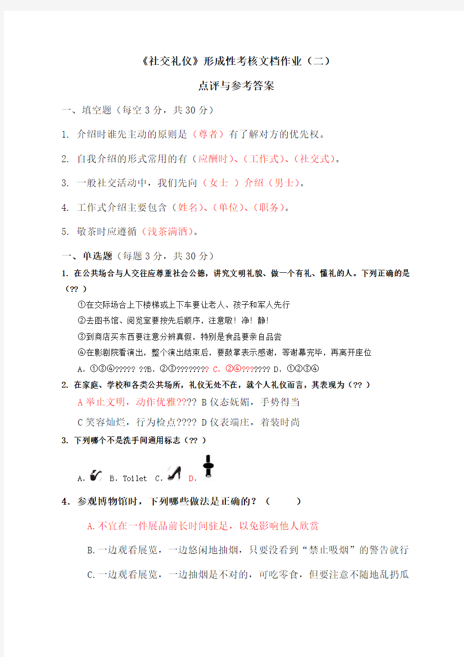 《社交礼仪》形成性考核文档作业二)点评与参考答案