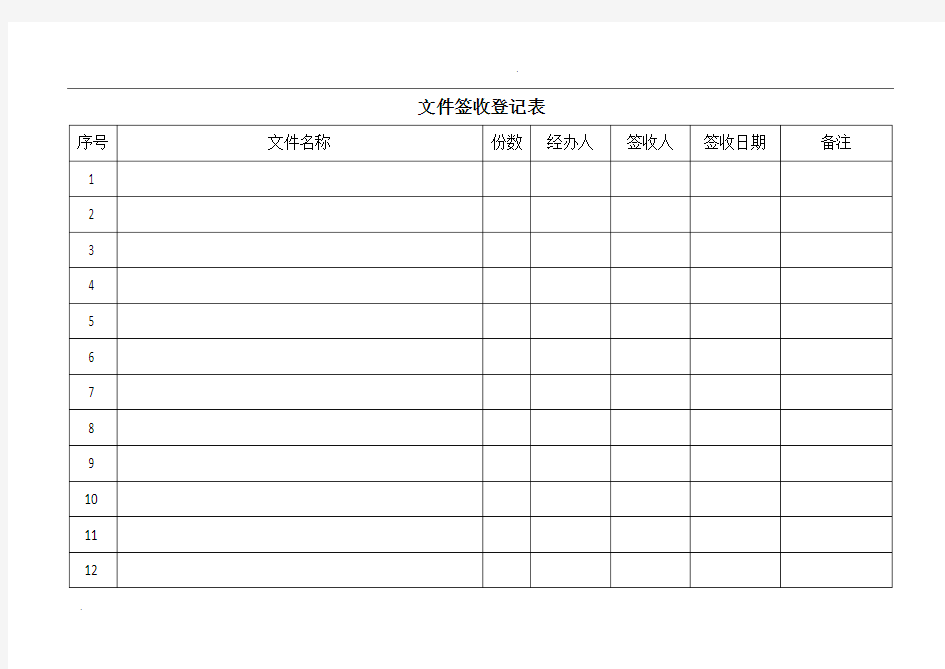 文件签收登记表(模板)