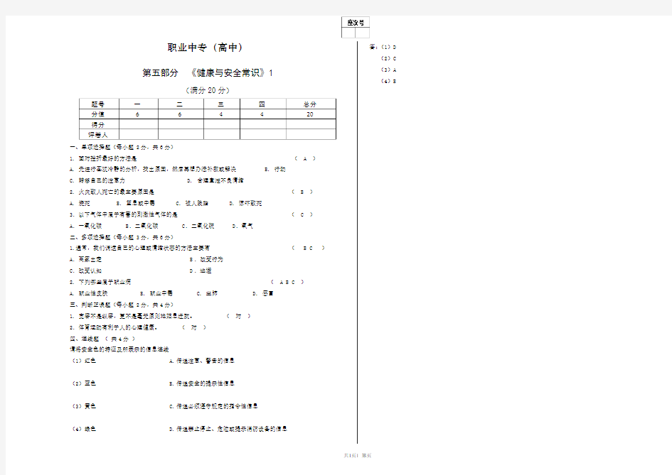 健康与安全常识试题及答案1