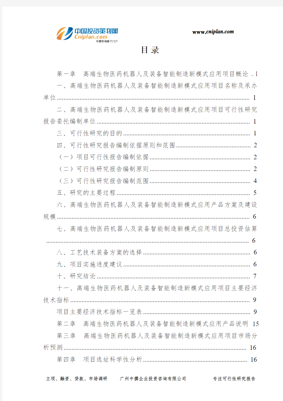 高端生物医药机器人及装备智能制造新模式应用投资建设项目可行性研究报告-广州中撰咨询