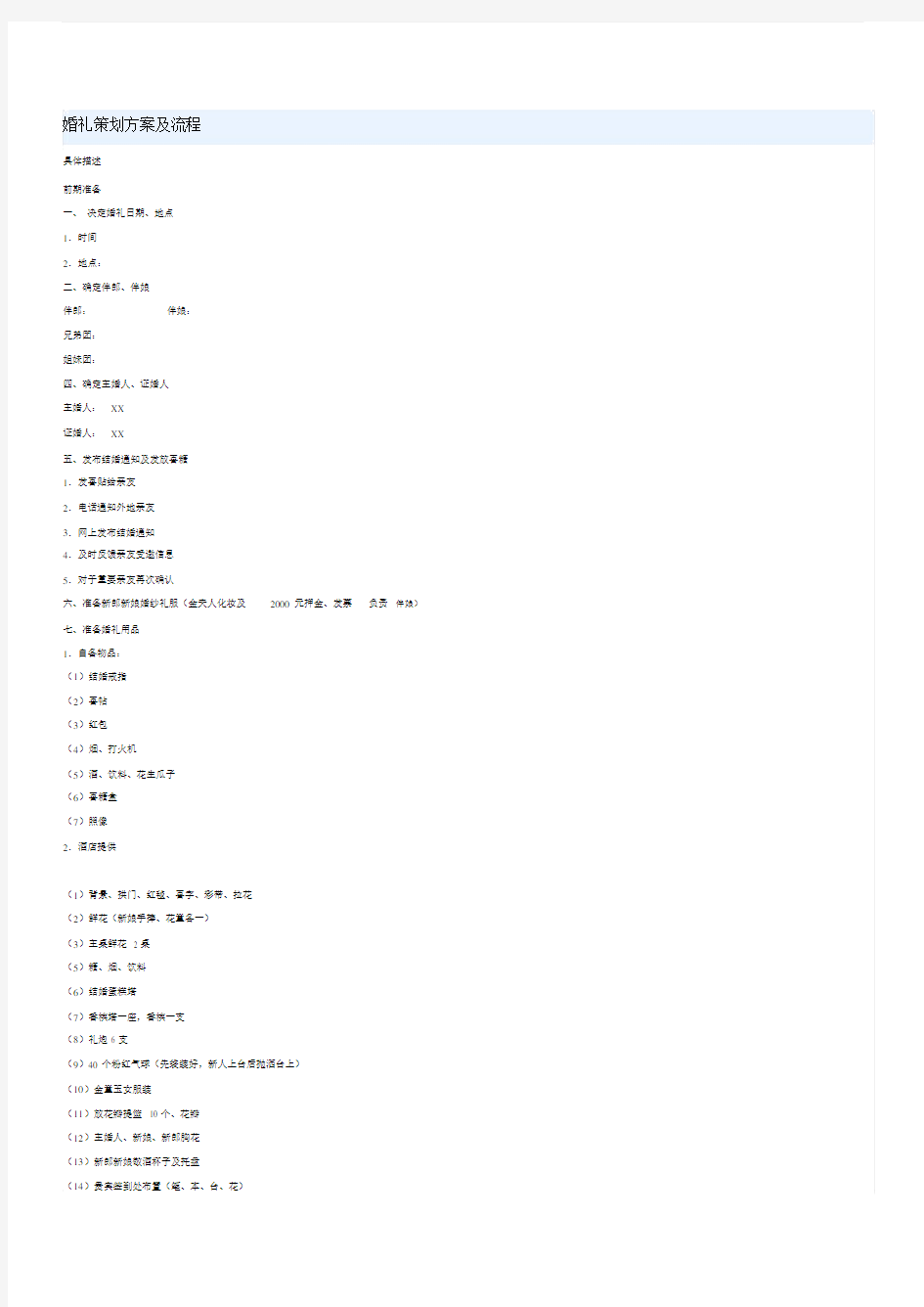 婚礼策划方案及流程