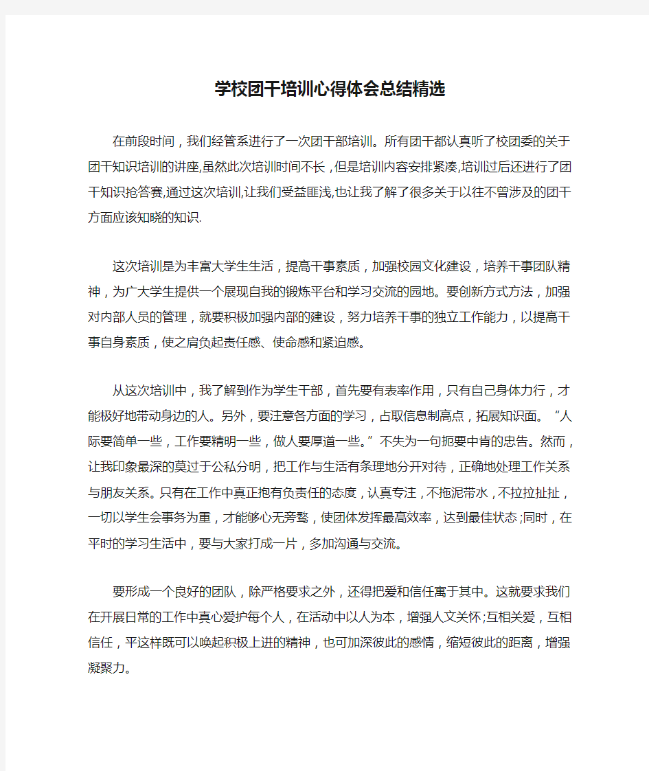 学校团干培训心得体会总结精选