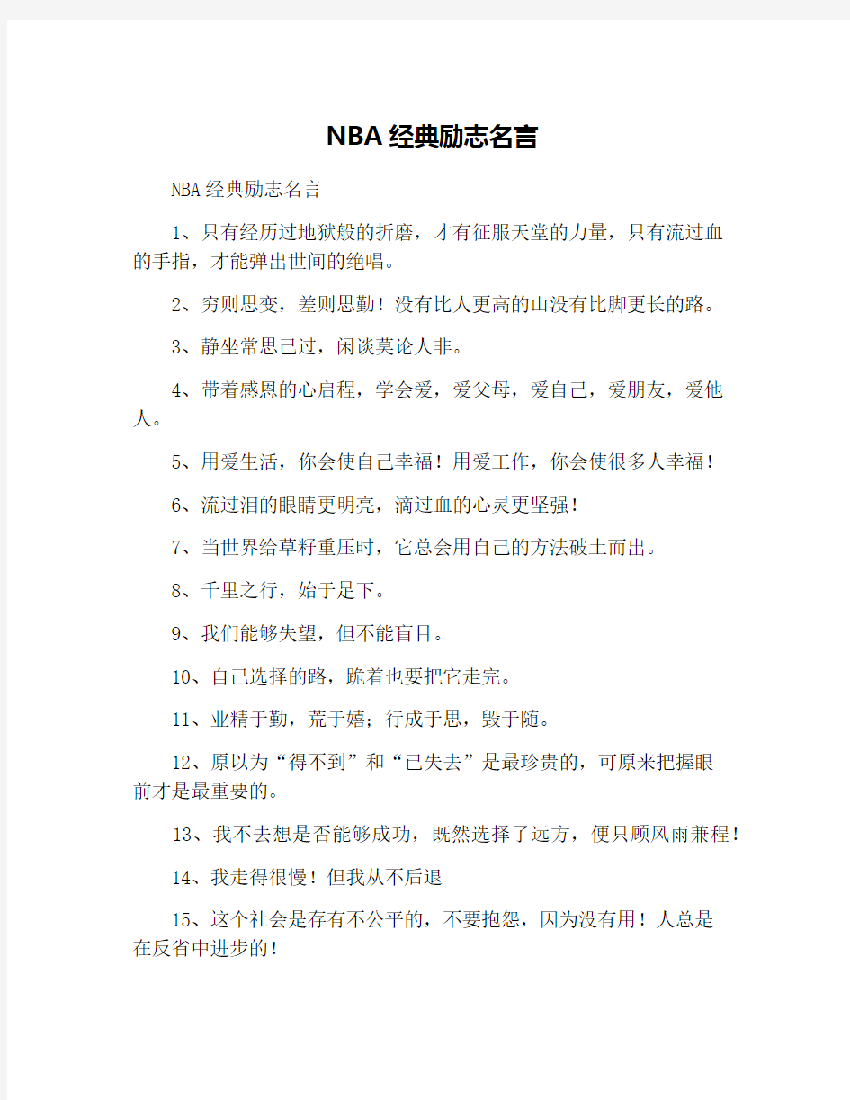 NBA经典励志名言