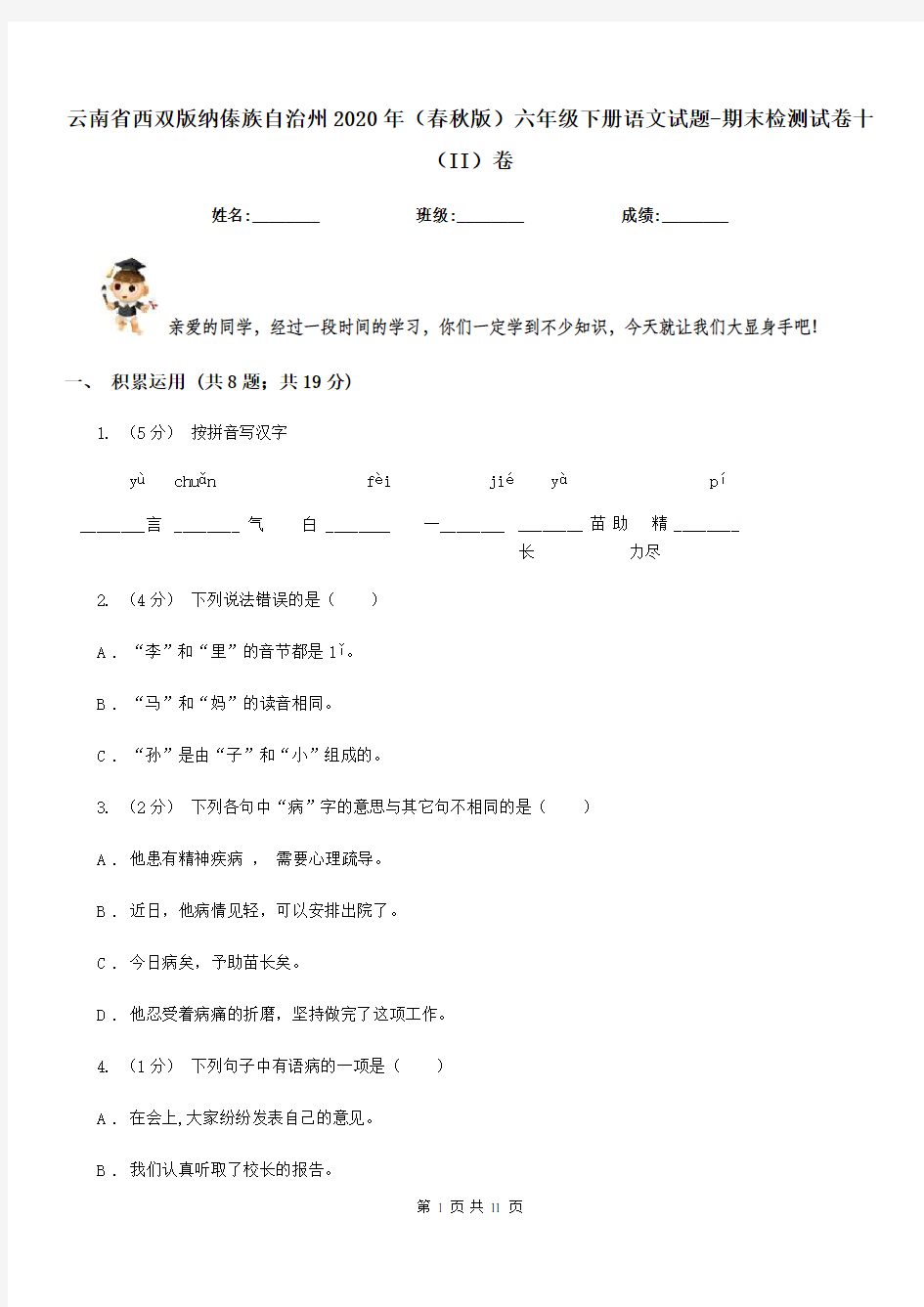 云南省西双版纳傣族自治州2020年(春秋版)六年级下册语文试题-期末检测试卷十(II)卷