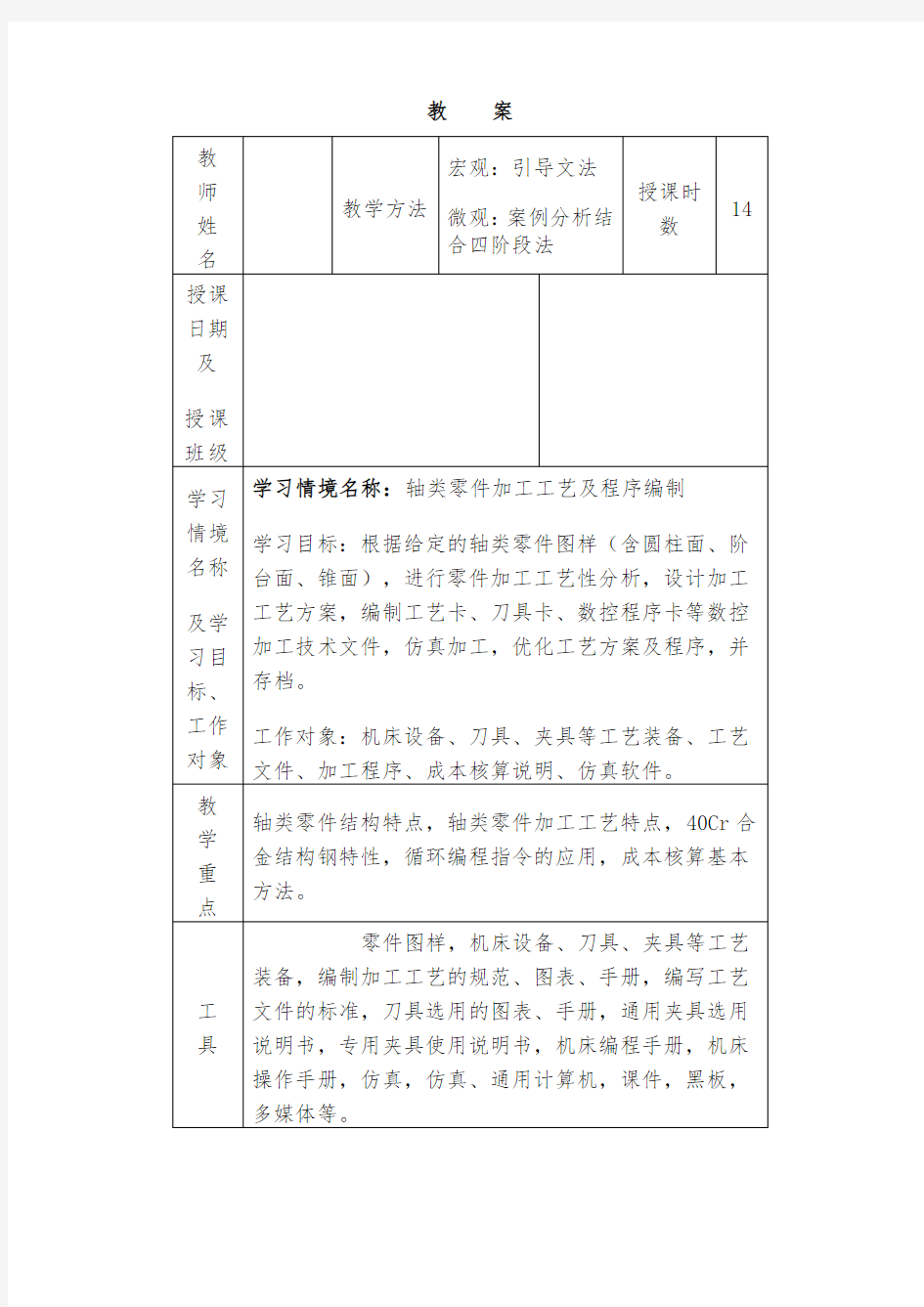 典型零件数控加工工艺与编程教案