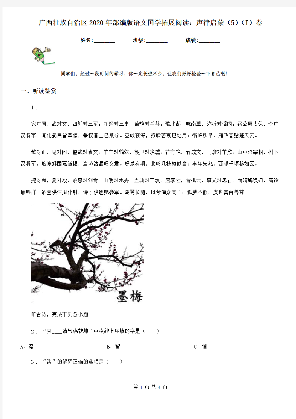 广西壮族自治区2020年部编版语文国学拓展阅读：声律启蒙(5)(I)卷