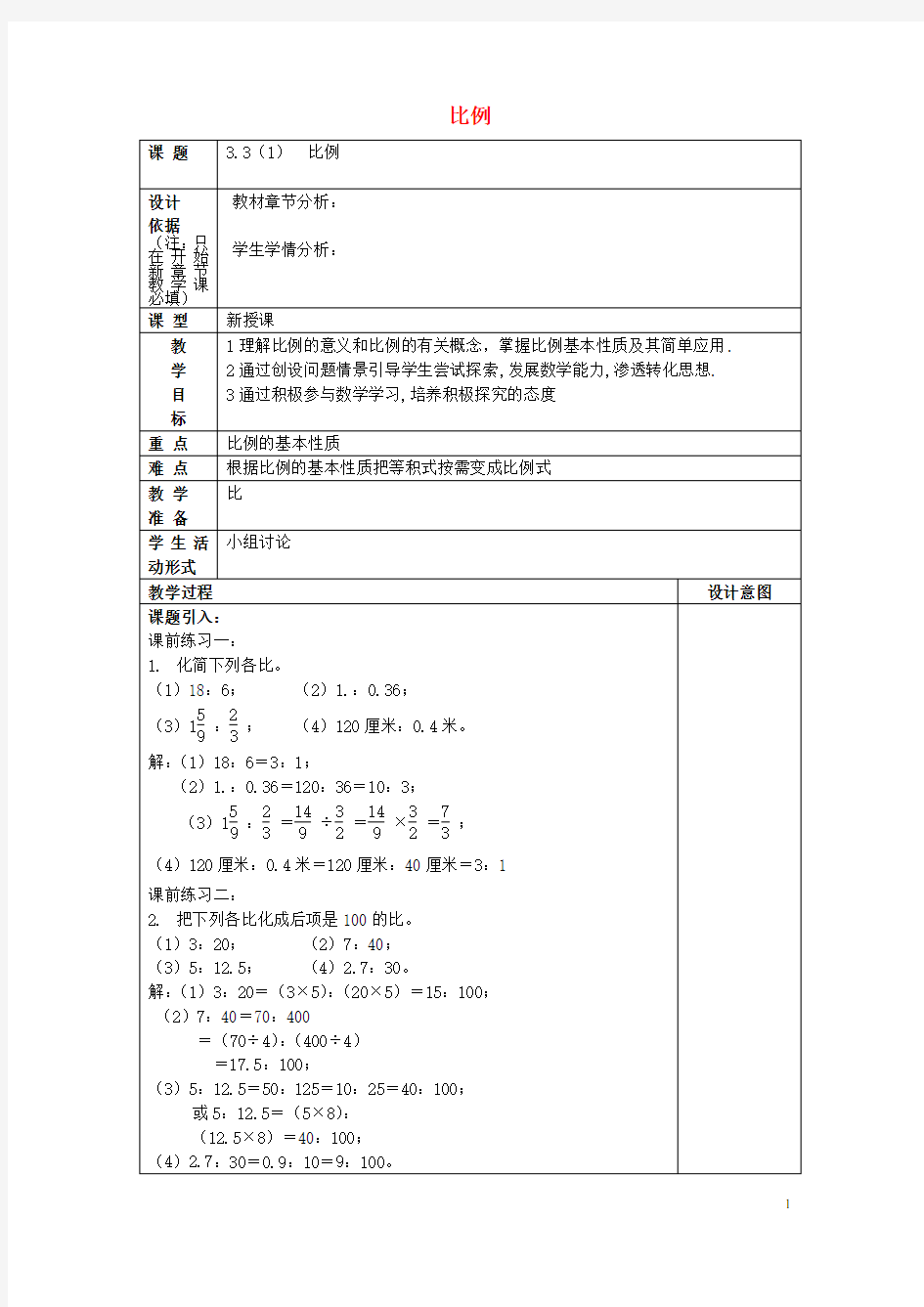 六年级数学上册 3.3 比例(1)教案 沪教版五四制