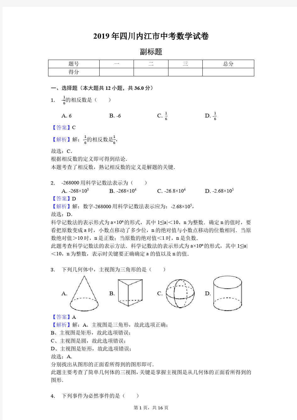 2019年四川省各地市中考数学试卷合集19套 