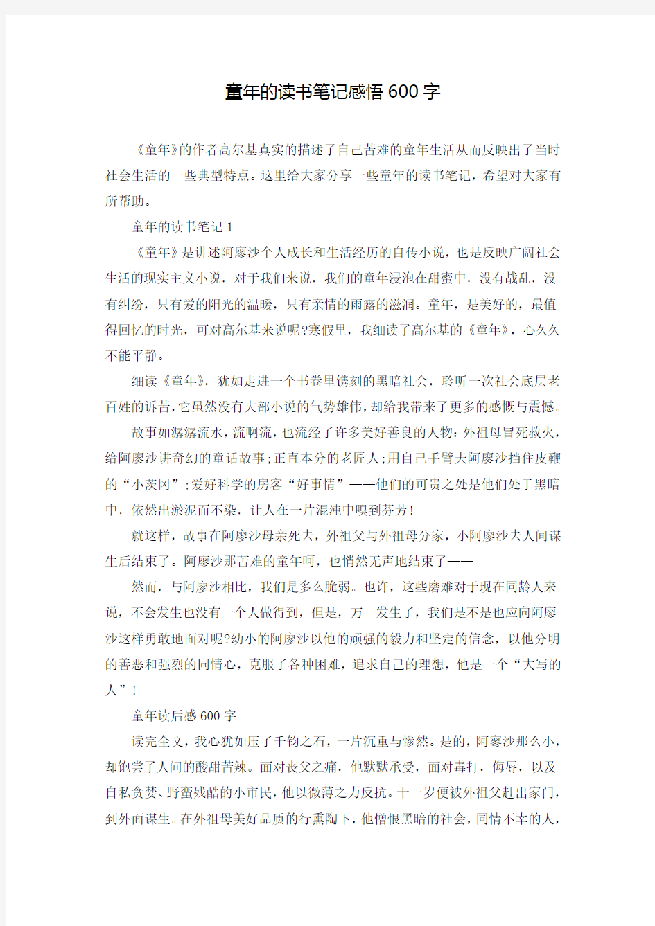 童年的读书笔记感悟600字