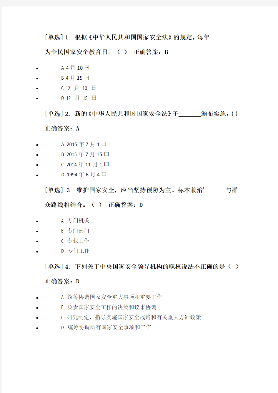 中华人民共和国国家安全法练习题及答案