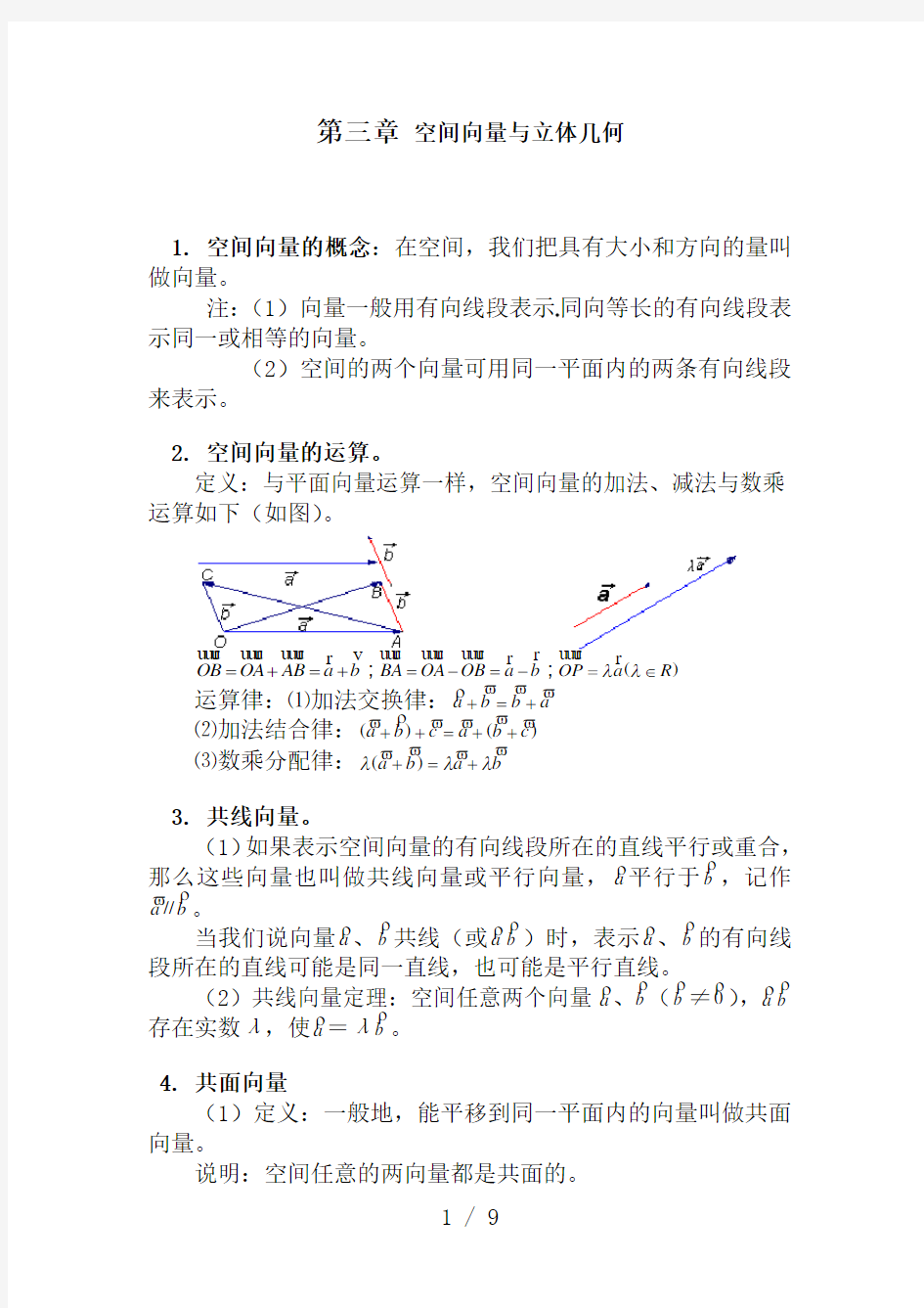 选修2-1-空间向量知识点归纳总结