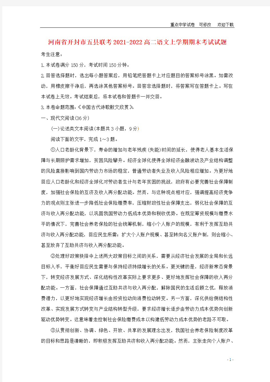 河南省开封市五县联考2021-2022高二语文上学期期末考试试题