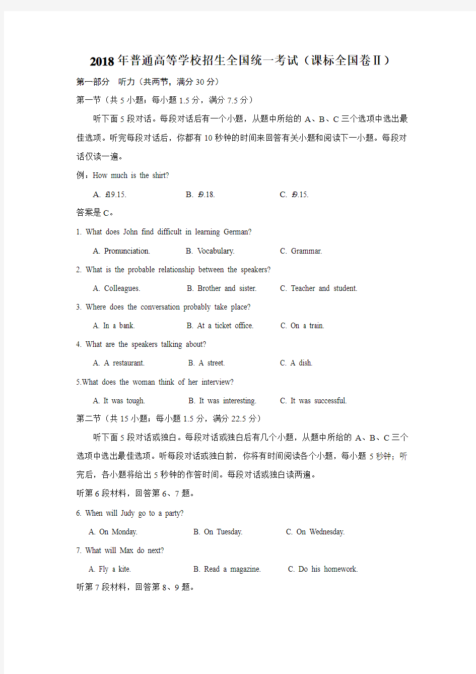 2018年普通高等学校招生全国统一考试(课标全国卷Ⅱ) 听力试题及答案