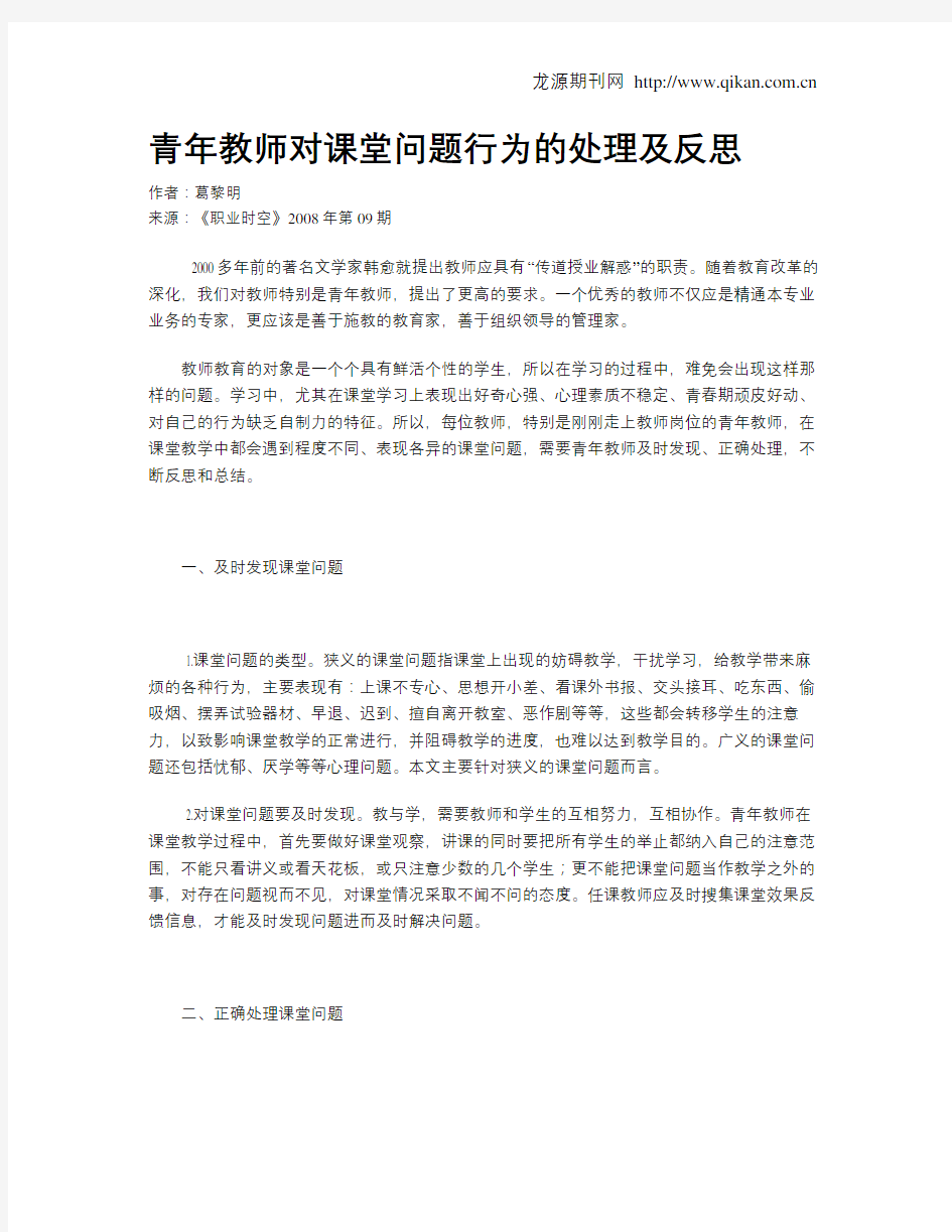 青年教师对课堂问题行为的处理及反思