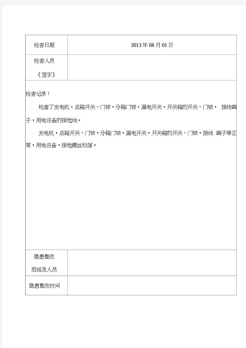 施工现场临时用电定期检查表及整改复查表