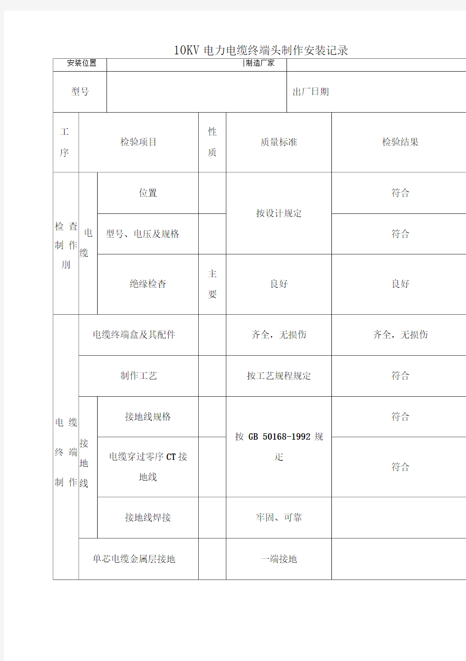 KV电力电缆终端头制作安装记录