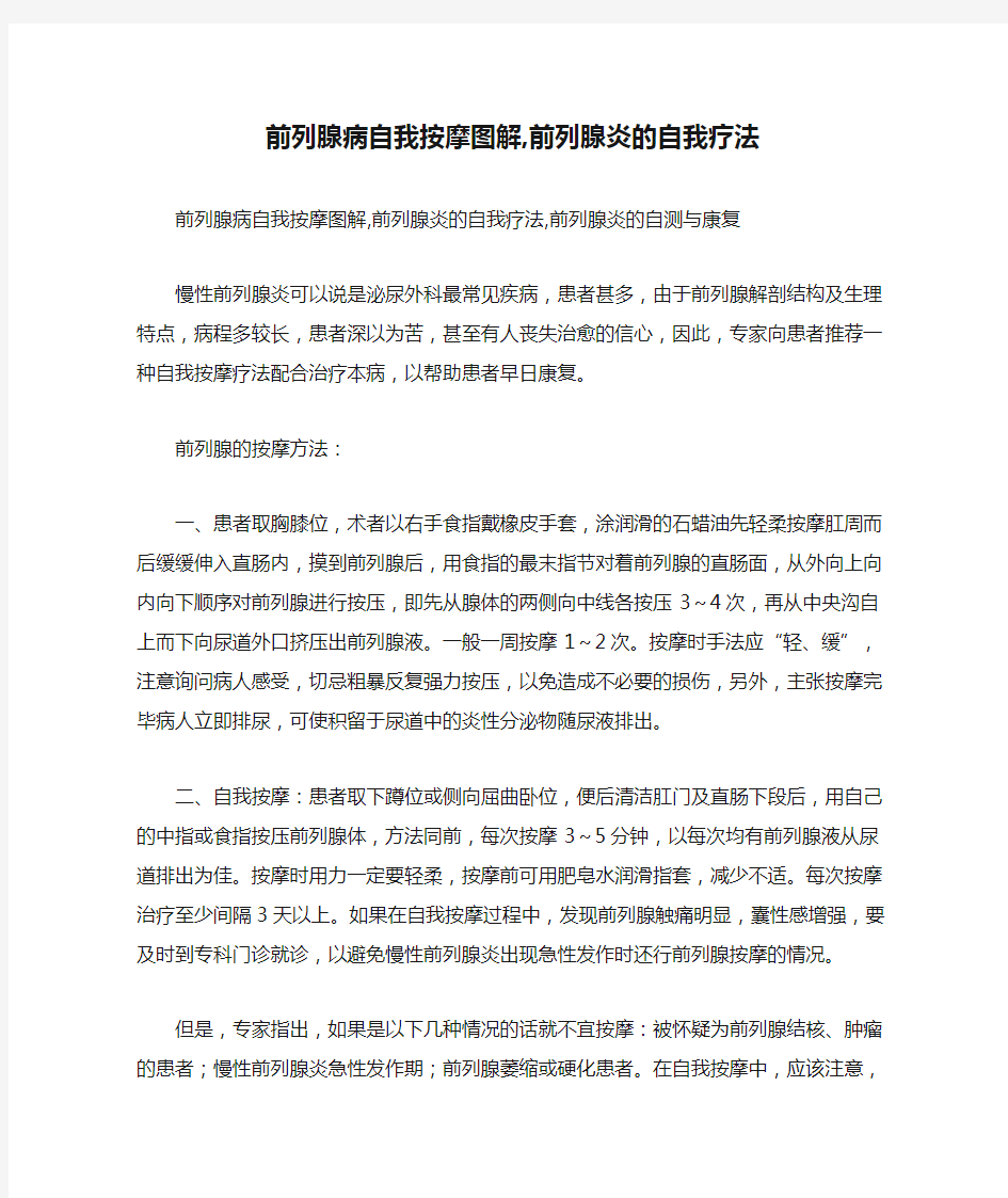 前列腺病自我按摩图解,前列腺炎的自我疗法