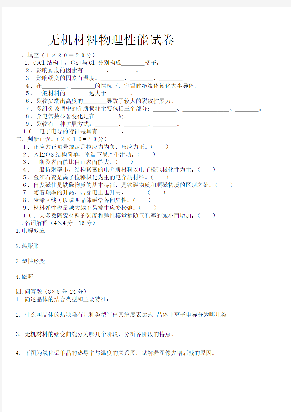 无机材料物理性能试卷及答案