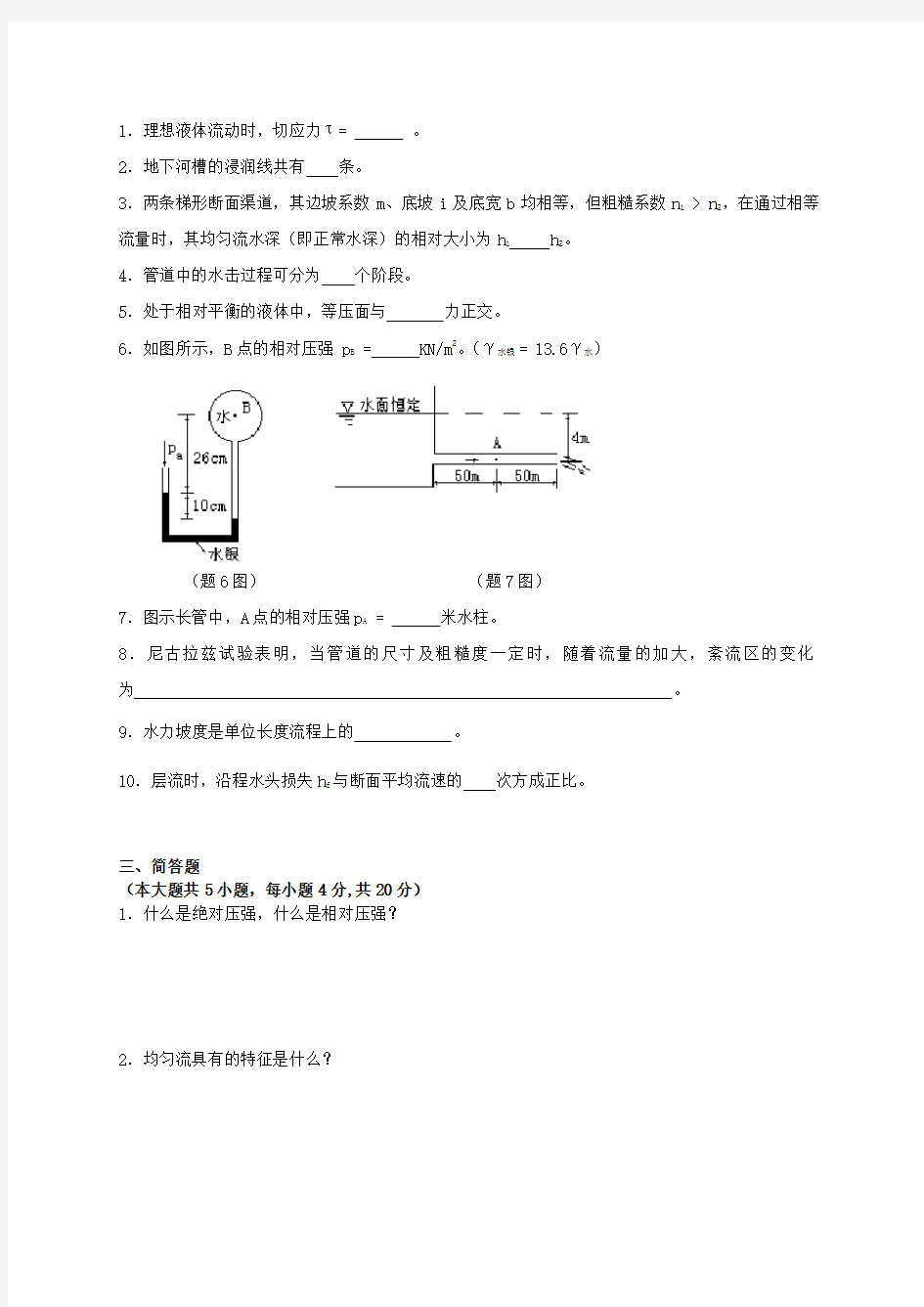 级《水力学》《流体力学》试卷B及答案