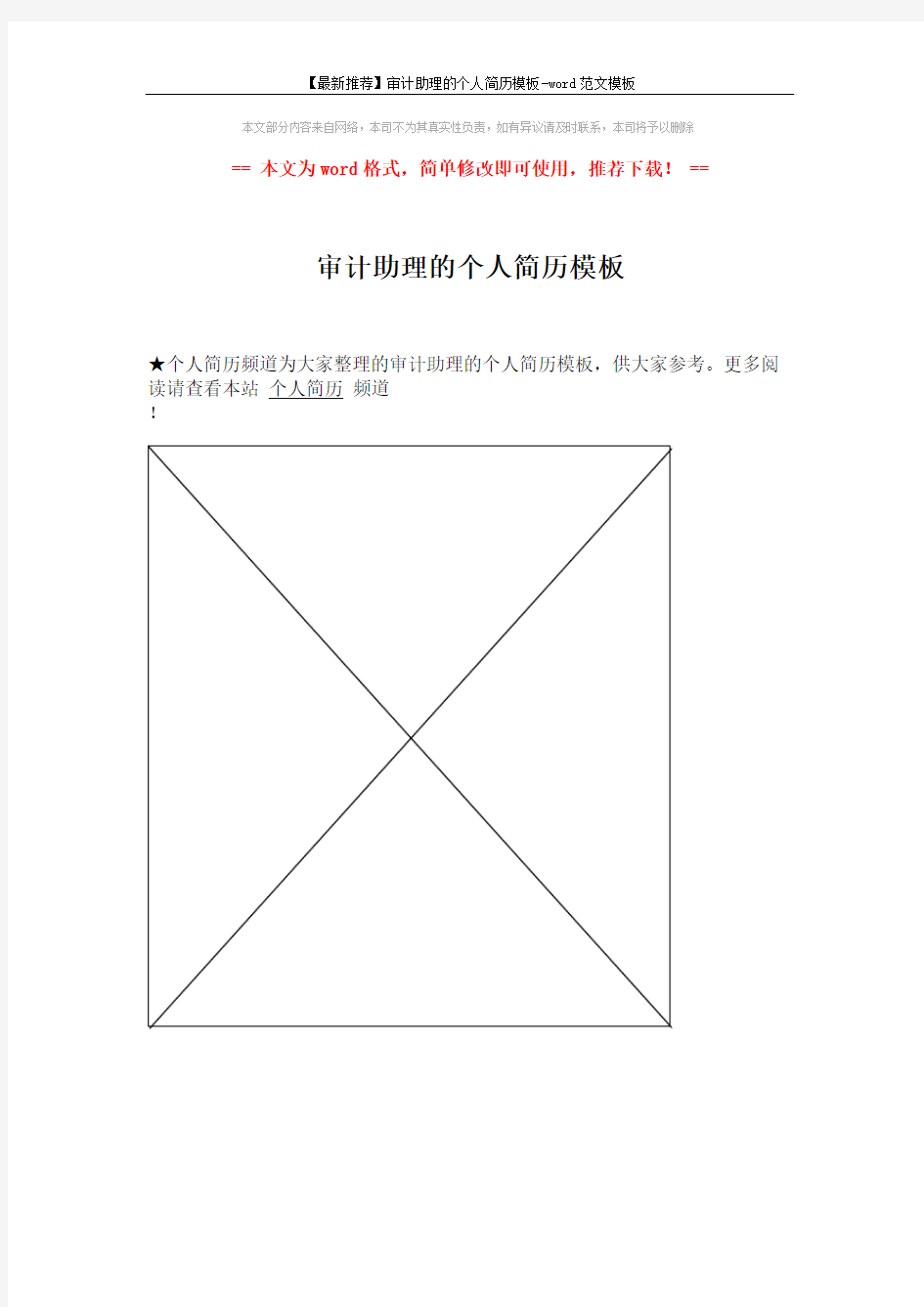 【最新推荐】审计助理的个人简历模板-word范文模板 (1页)