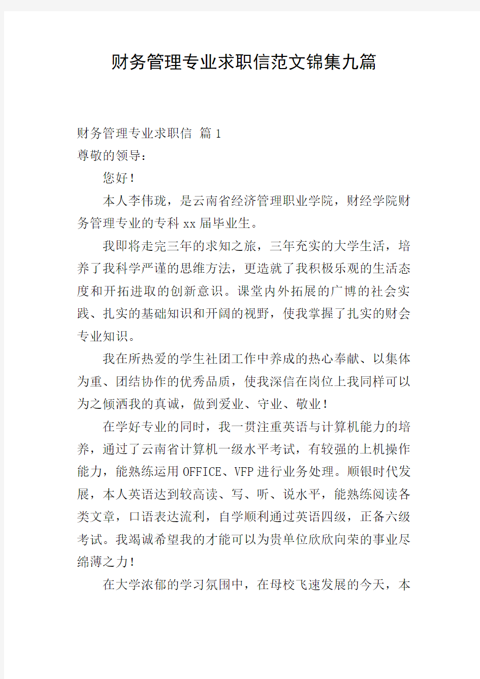 财务管理专业求职信范文锦集九篇