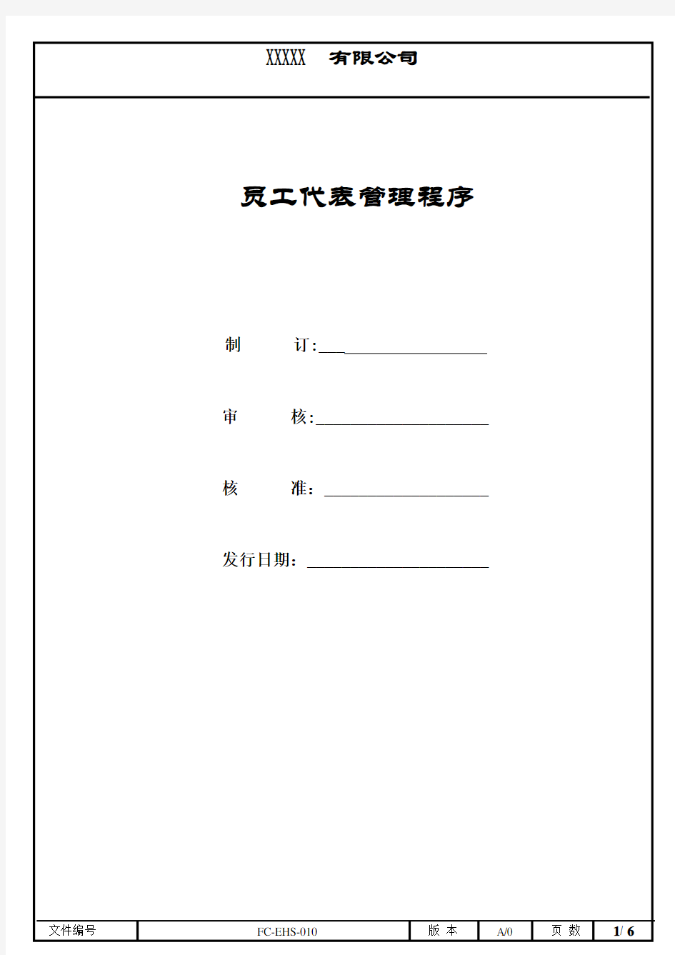 EHS-010 员工代表管理程序