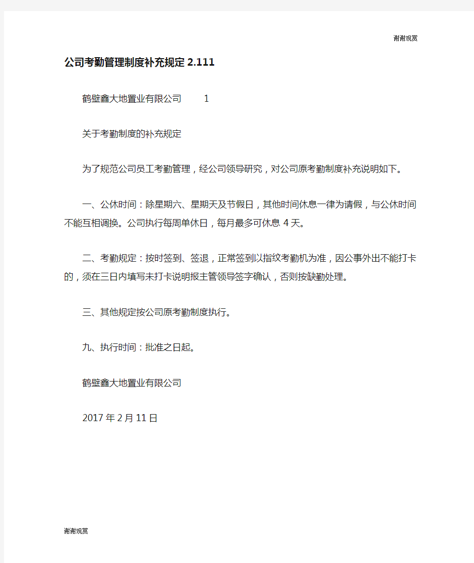 公司考勤管理制度补充规定.doc