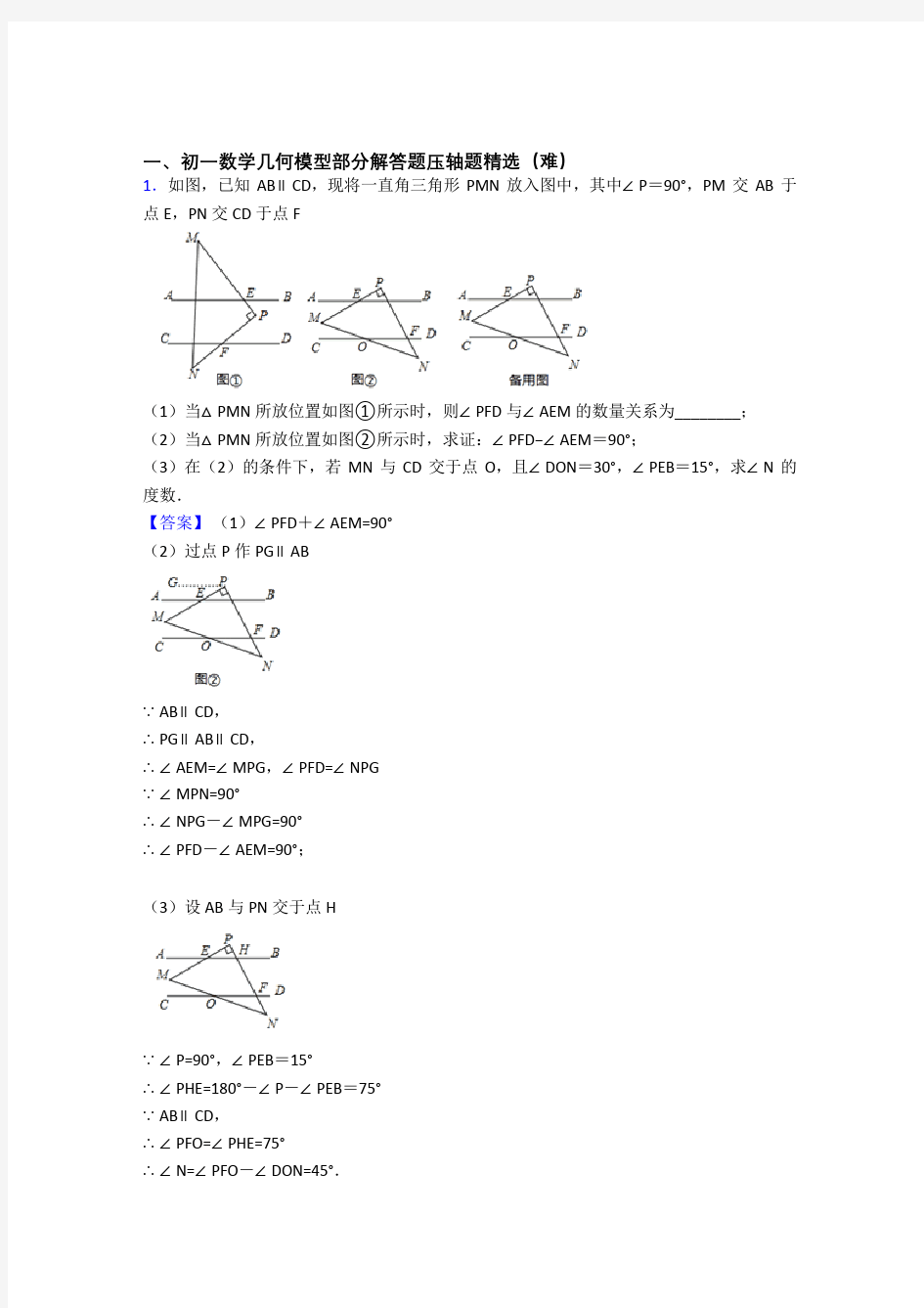 七年级上册数学 几何图形初步易错题(Word版 含答案)