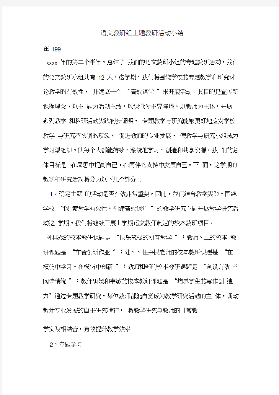 语文教研组主题教研活动小结