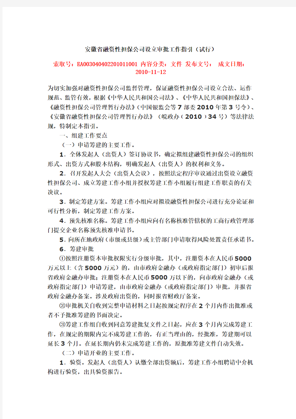 安徽省融资性担保公司设立审批工作指引(官方正式版)