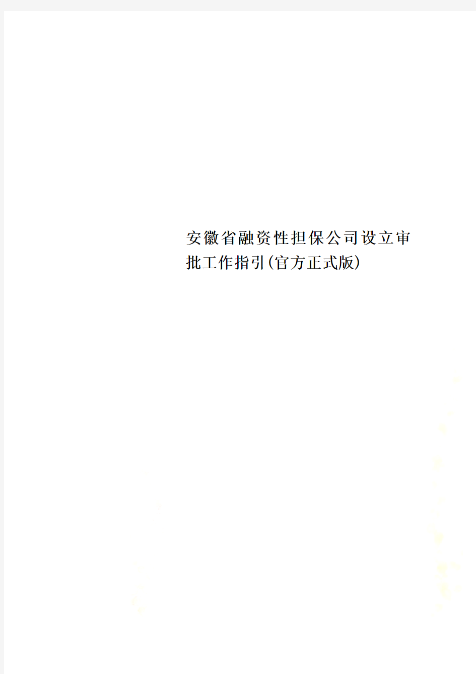安徽省融资性担保公司设立审批工作指引(官方正式版)