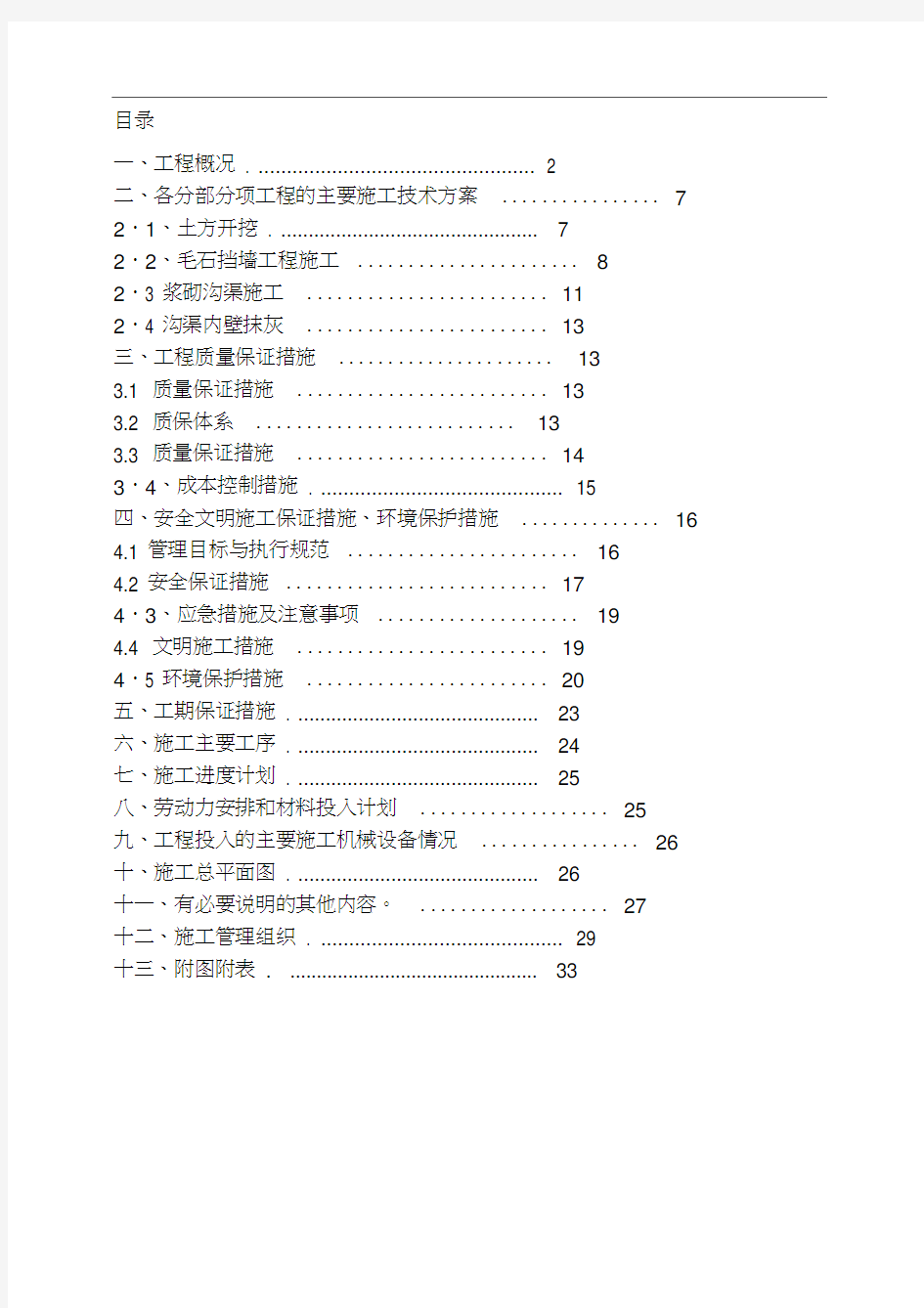 引水渠挡墙和护坡施工方案(1)