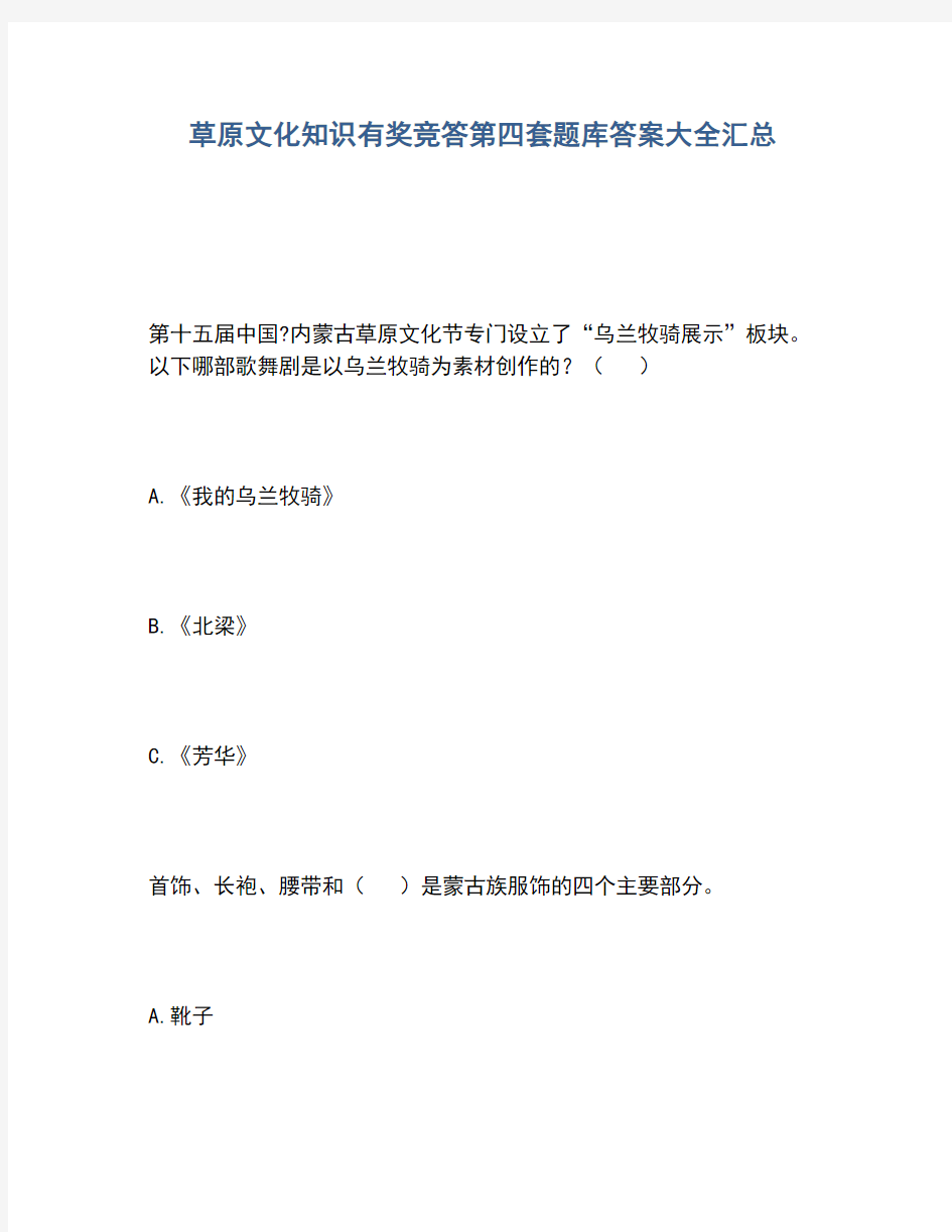 2020年草原文化知识有奖竞答第四套题库答案大全汇总