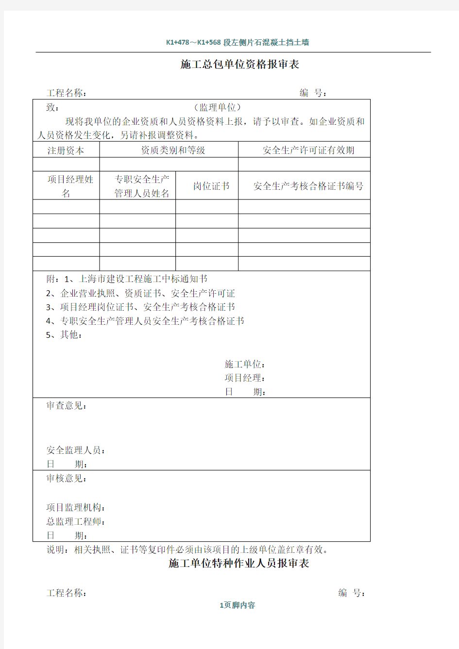 施工总包单位资格报审表