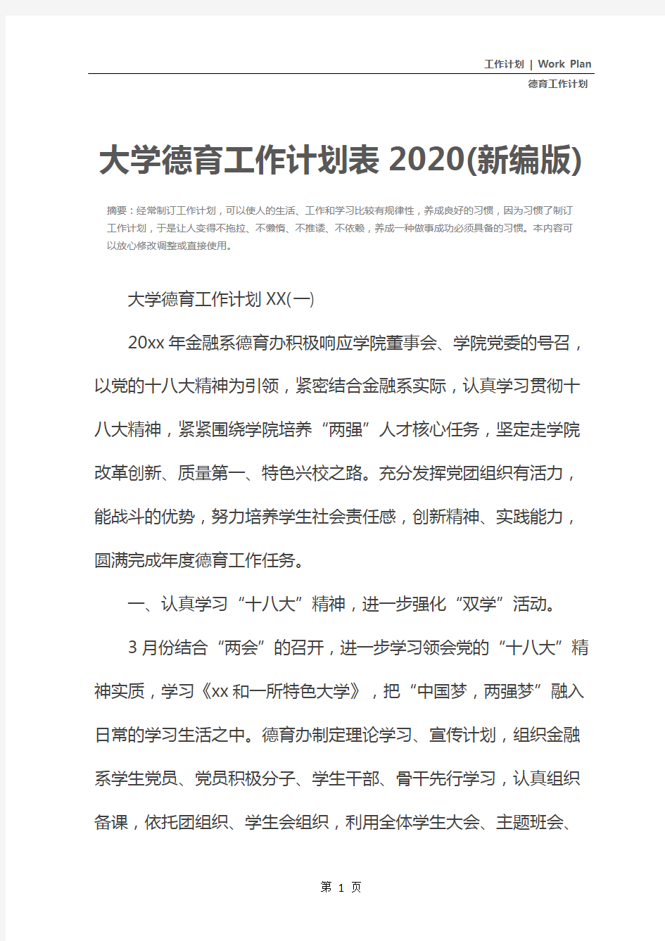 大学德育工作计划表2020(新编版)